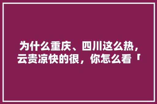 为什么重庆、四川这么热，云贵凉快的很，你怎么看「云南旅游头像图片」 为什么重庆、四川这么热，云贵凉快的很，你怎么看「云南旅游头像图片」 手机电脑