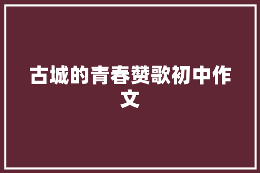 昆明自驾临沧旅游攻略最佳路线「云南 旅游地」 昆明自驾临沧旅游攻略最佳路线「云南 旅游地」 汽车常识