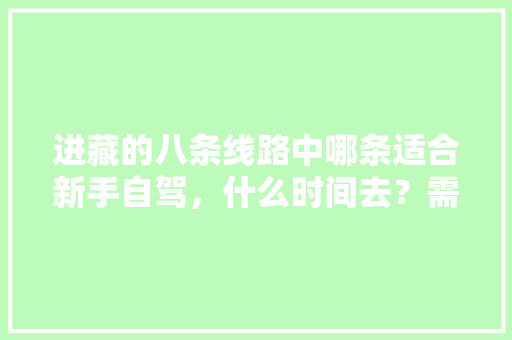 进藏的八条线路中哪条适合新手自驾，什么时间去？需要注意什么「云南旅游南线北线攻略图片」 进藏的八条线路中哪条适合新手自驾，什么时间去？需要注意什么「云南旅游南线北线攻略图片」 时尚穿搭