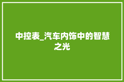 中控表_汽车内饰中的智慧之光 中控表_汽车内饰中的智慧之光 汽车常识