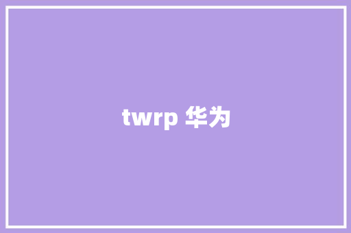 twrp 华为 手机电脑