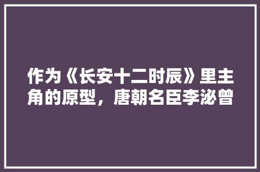 作为《长安十二时辰》里主角的原型，唐朝名臣李泌曾为大唐做过哪些贡献,云南蔻飞国际旅行社有限公司 作为《长安十二时辰》里主角的原型，唐朝名臣李泌曾为大唐做过哪些贡献,云南蔻飞国际旅行社有限公司 手机电脑