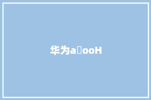 华为a乚ooH 手机电脑