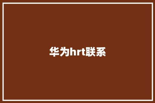 华为hrt联系 手机电脑
