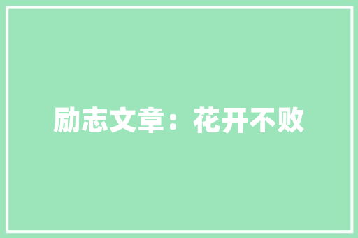 长治市东明旅行社有限公司介绍「东明到云南旅游景点攻略路线」 长治市东明旅行社有限公司介绍「东明到云南旅游景点攻略路线」 旅游攻略