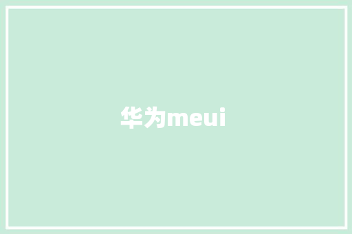 华为meui  手机电脑