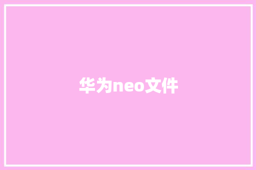 华为neo文件 手机电脑