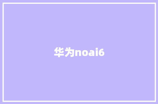 华为noai6 手机电脑