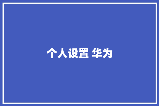 个人设置 华为 手机电脑