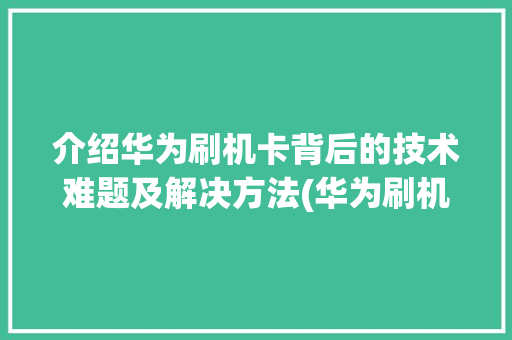 介绍华为刷机卡背后的技术难题及解决方法(华为刷机卡在？) 手机电脑