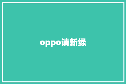oppo请新绿 汽车常识