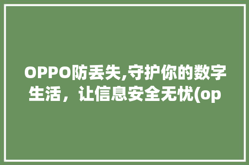 OPPO防丢失,守护你的数字生活，让信息安全无忧(oppo防丢失) 时尚穿搭