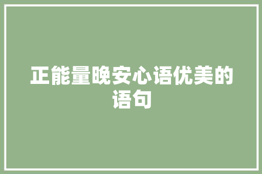女士夏季时尚气质穿搭图，女士夏季时尚套装图片大全。 女士夏季时尚气质穿搭图，女士夏季时尚套装图片大全。 时尚穿搭