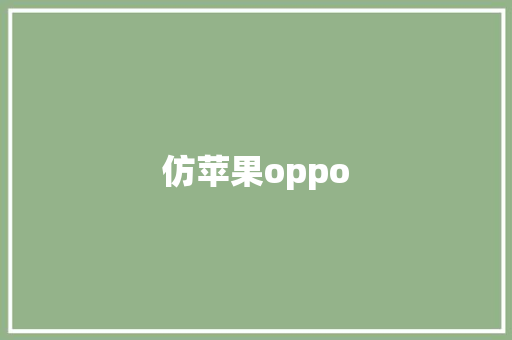 仿苹果oppo 时尚穿搭
