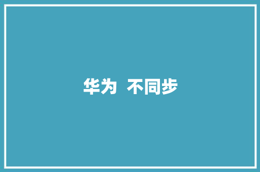 华为  不同步 教育法律
