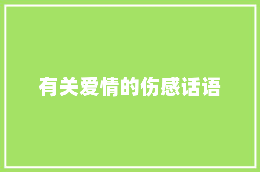 济南开车去云南多长时间「云南旅游回济南攻略路线」 济南开车去云南多长时间「云南旅游回济南攻略路线」 教育法律