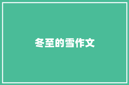 汽车保养小常识400字的简单介绍 汽车保养小常识400字的简单介绍 汽车常识