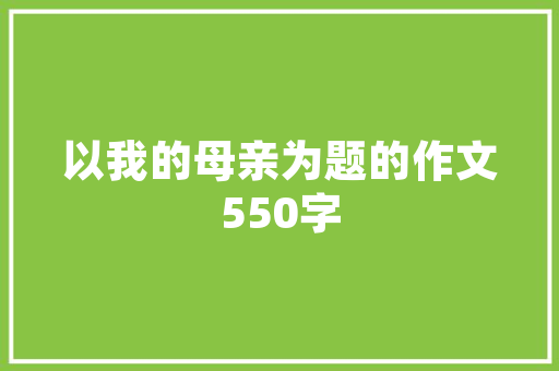 营养美食老年人食谱表大全，营养美食老年人食谱表大全图片。 营养美食老年人食谱表大全，营养美食老年人食谱表大全图片。 美食菜谱