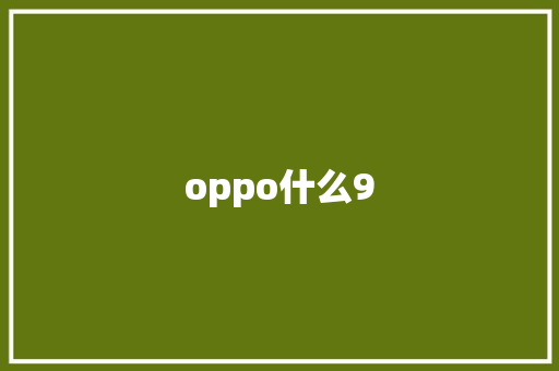 oppo什么9 时尚穿搭