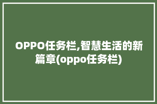 OPPO任务栏,智慧生活的新篇章(oppo任务栏) 手机电脑