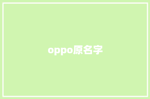 oppo原名字 旅游攻略