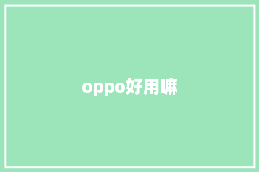 oppo好用嘛 旅游攻略