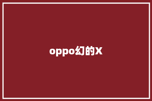 oppo幻的X 教育法律