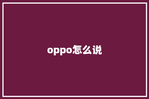 oppo怎么说 手机电脑