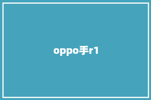 oppo手r1 教育法律