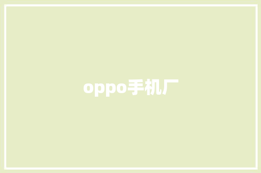 oppo手机厂 教育法律