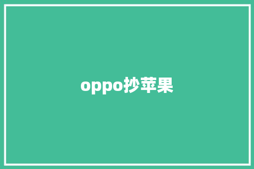 oppo抄苹果 汽车常识