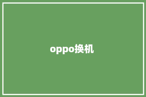 oppo换机  教育法律