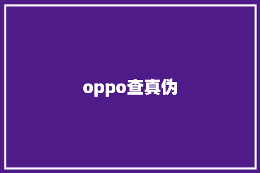 oppo查真伪 汽车常识