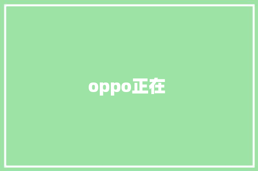 oppo正在  健康母婴