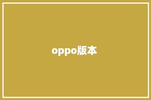 oppo版本  汽车常识