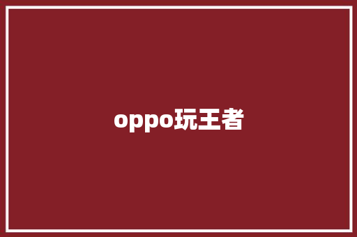 oppo玩王者 时尚穿搭