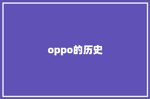 oppo的历史 旅游攻略