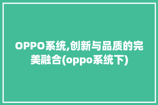 OPPO系统,创新与品质的完美融合(oppo系统下) 手机电脑