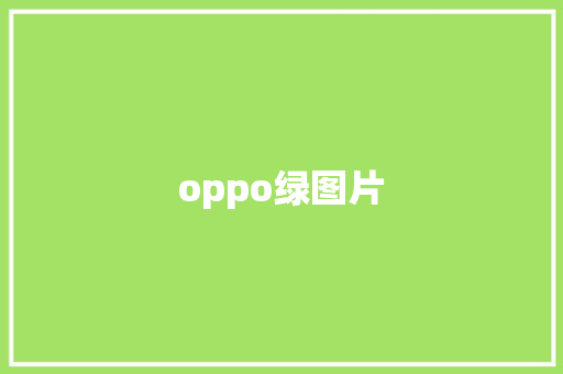 oppo绿图片 手机电脑