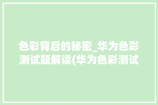 色彩背后的秘密_华为色彩测试题解读(华为色彩测试题) 时尚穿搭
