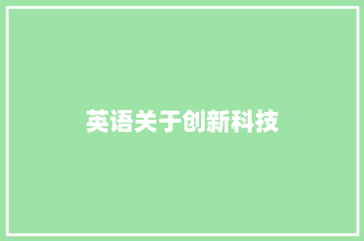 英语关于创新科技 手机电脑