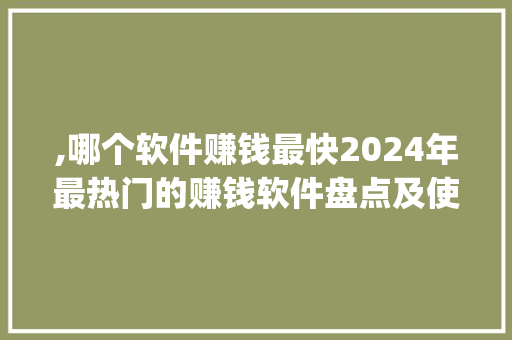 ,哪个软件赚钱最快2024年最热门的赚钱软件盘点及使用方法(什么软件赚钱最快) 汽车常识