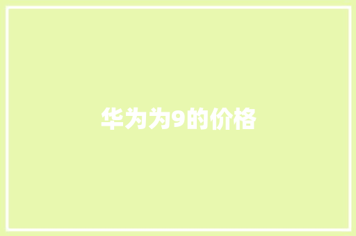 华为为9的价格 美食菜谱