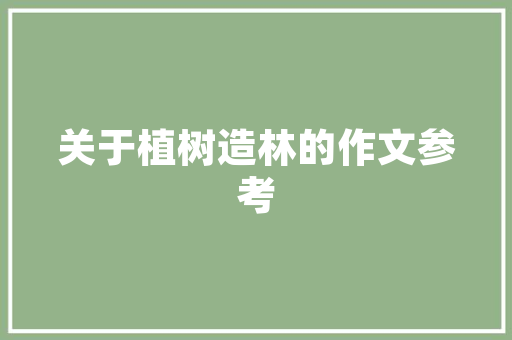 从楚雄到青海自驾游的最佳路线是什么「陇南到云南旅游攻略图文大全」 从楚雄到青海自驾游的最佳路线是什么「陇南到云南旅游攻略图文大全」 健康母婴
