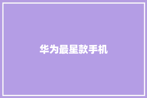 华为最星款手机 教育法律