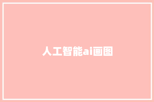 人工智能ai画图