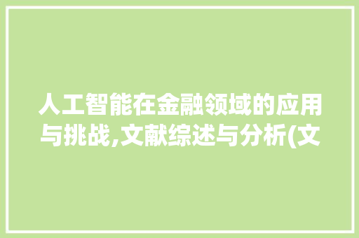 人工智能在金融领域的应用与挑战,文献综述与分析(文献综述一键生成)