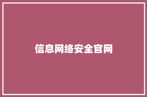 信息网络安全官网 时尚穿搭
