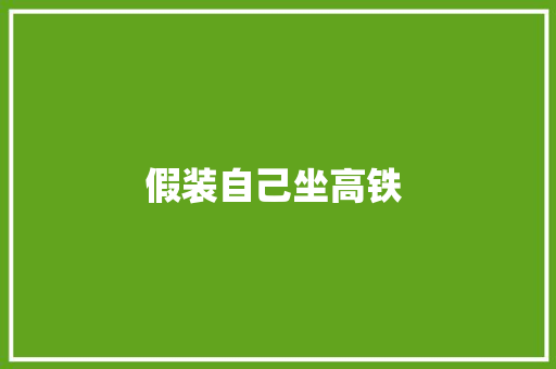 假装自己坐高铁  教育法律