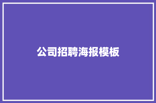 公司招聘海报模板 健康母婴
